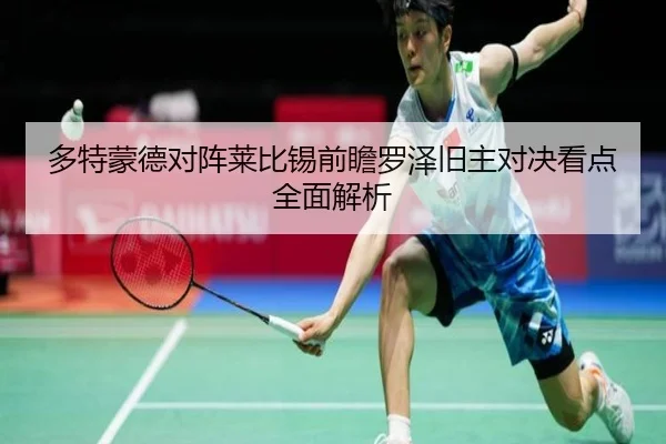 多特蒙德对阵莱比锡前瞻罗泽旧主对决看点全面解析