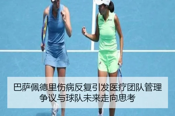 巴萨佩德里伤病反复引发医疗团队管理争议与球队未来走向思考