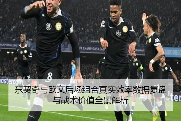 东契奇与欧文后场组合真实效率数据复盘与战术价值全景解析