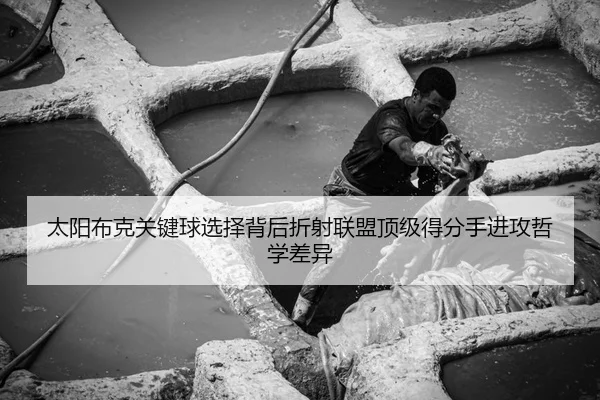太阳布克关键球选择背后折射联盟顶级得分手进攻哲学差异